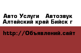 Авто Услуги - Автозвук. Алтайский край,Бийск г.